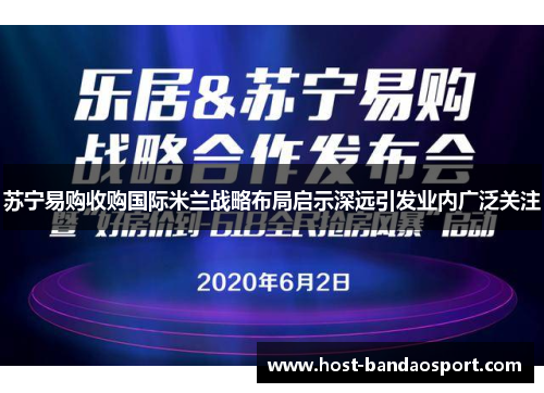 苏宁易购收购国际米兰战略布局启示深远引发业内广泛关注