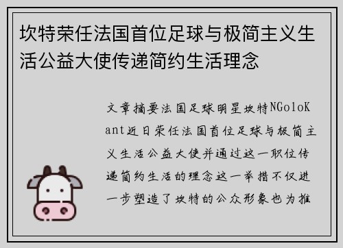 坎特荣任法国首位足球与极简主义生活公益大使传递简约生活理念