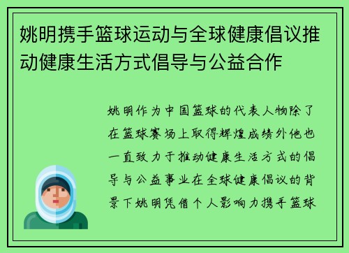 姚明携手篮球运动与全球健康倡议推动健康生活方式倡导与公益合作