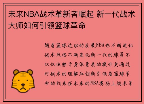 未来NBA战术革新者崛起 新一代战术大师如何引领篮球革命