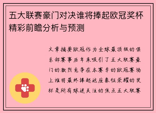 五大联赛豪门对决谁将捧起欧冠奖杯精彩前瞻分析与预测