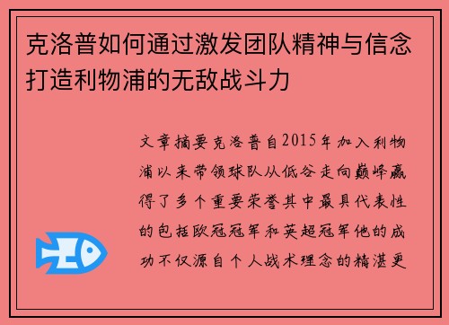 克洛普如何通过激发团队精神与信念打造利物浦的无敌战斗力