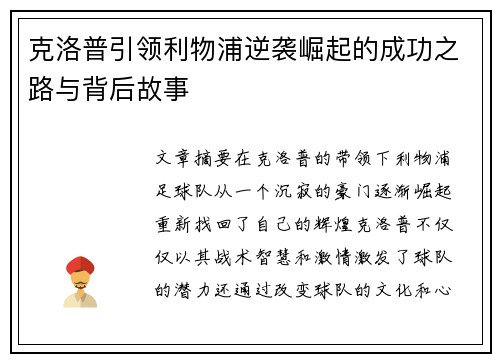 克洛普引领利物浦逆袭崛起的成功之路与背后故事