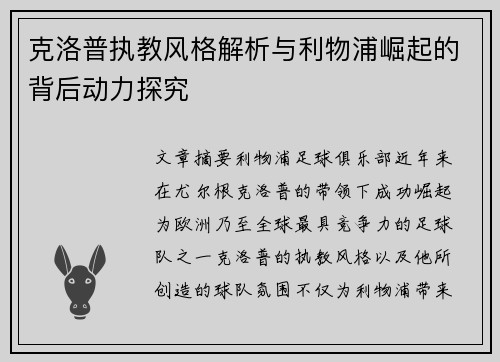 克洛普执教风格解析与利物浦崛起的背后动力探究