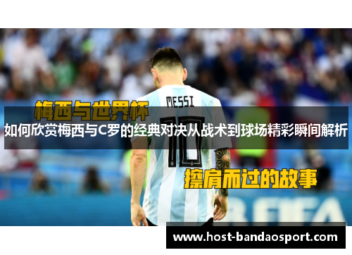 如何欣赏梅西与C罗的经典对决从战术到球场精彩瞬间解析