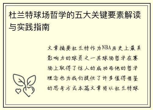 杜兰特球场哲学的五大关键要素解读与实践指南
