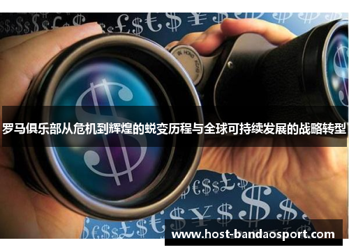 罗马俱乐部从危机到辉煌的蜕变历程与全球可持续发展的战略转型