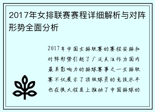 2017年女排联赛赛程详细解析与对阵形势全面分析