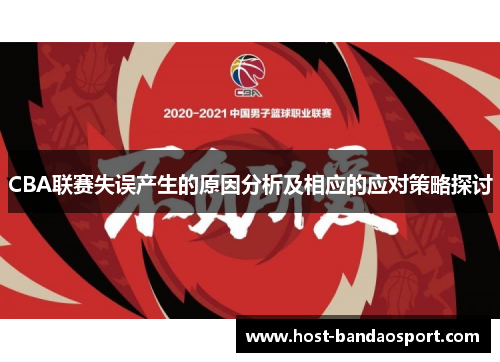 CBA联赛失误产生的原因分析及相应的应对策略探讨