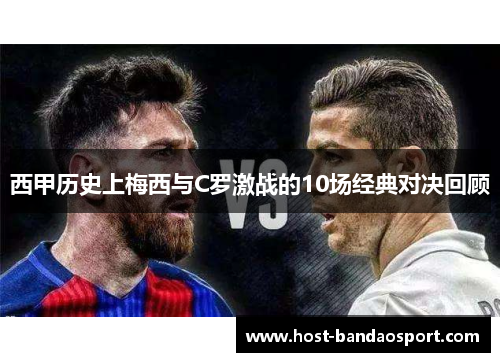 西甲历史上梅西与C罗激战的10场经典对决回顾