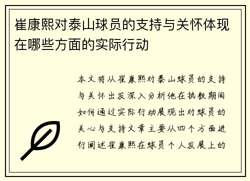 崔康熙对泰山球员的支持与关怀体现在哪些方面的实际行动