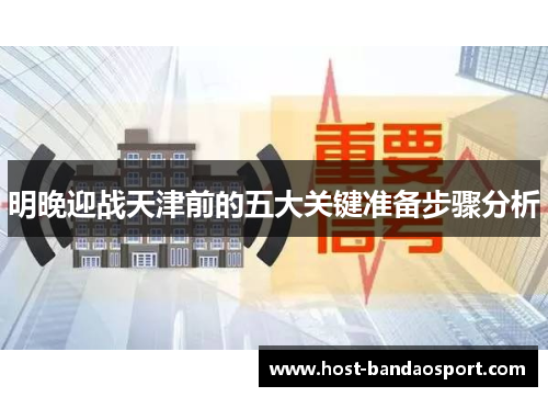 明晚迎战天津前的五大关键准备步骤分析