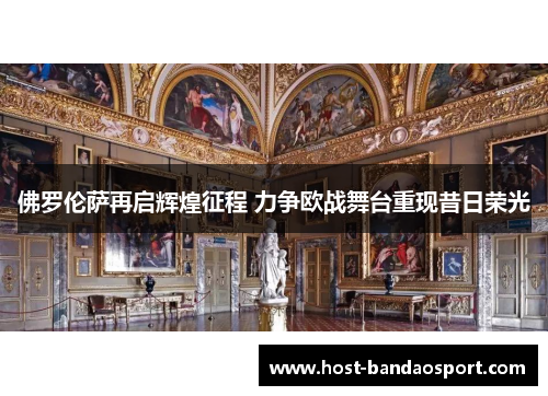佛罗伦萨再启辉煌征程 力争欧战舞台重现昔日荣光
