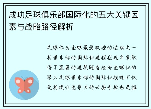 成功足球俱乐部国际化的五大关键因素与战略路径解析