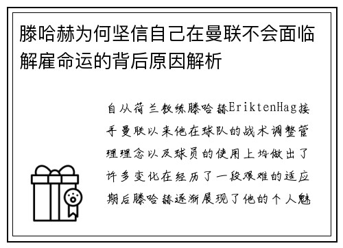 滕哈赫为何坚信自己在曼联不会面临解雇命运的背后原因解析