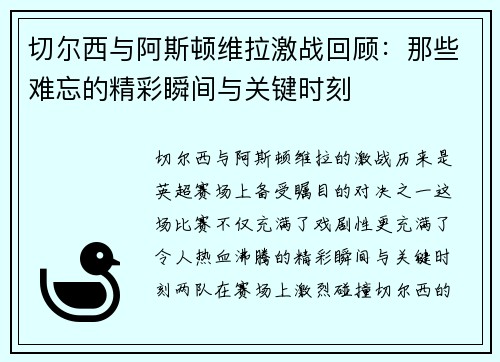 切尔西与阿斯顿维拉激战回顾：那些难忘的精彩瞬间与关键时刻