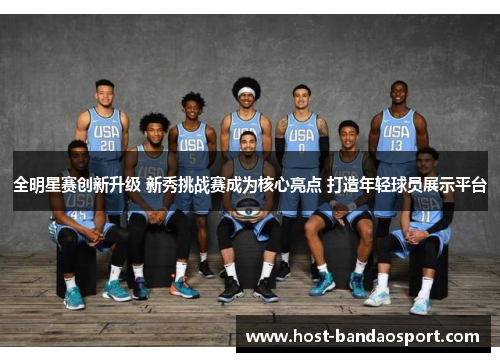 全明星赛创新升级 新秀挑战赛成为核心亮点 打造年轻球员展示平台