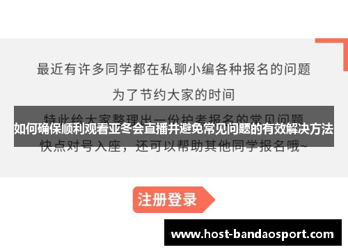 如何确保顺利观看亚冬会直播并避免常见问题的有效解决方法