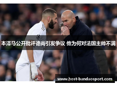 本泽马公开批评德尚引发争议 他为何对法国主帅不满