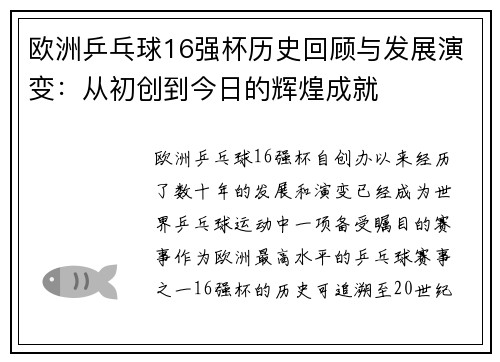 欧洲乒乓球16强杯历史回顾与发展演变：从初创到今日的辉煌成就