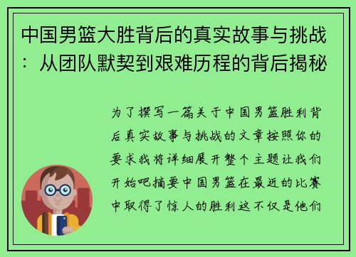 中国男篮大胜背后的真实故事与挑战：从团队默契到艰难历程的背后揭秘