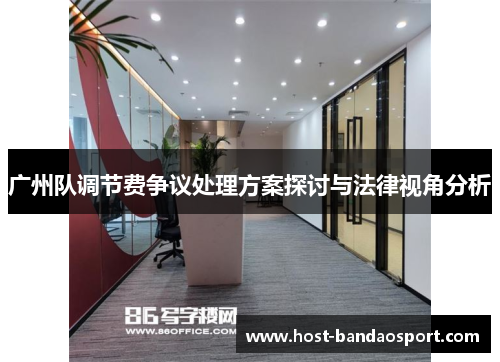 广州队调节费争议处理方案探讨与法律视角分析