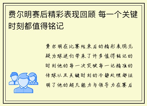 费尔明赛后精彩表现回顾 每一个关键时刻都值得铭记