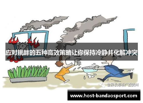 应对挑衅的五种高效策略让你保持冷静并化解冲突