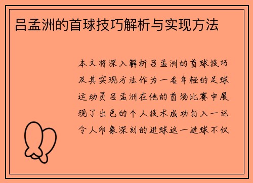 吕孟洲的首球技巧解析与实现方法