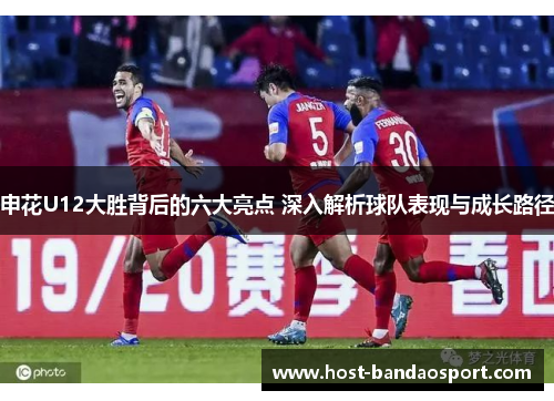 申花U12大胜背后的六大亮点 深入解析球队表现与成长路径