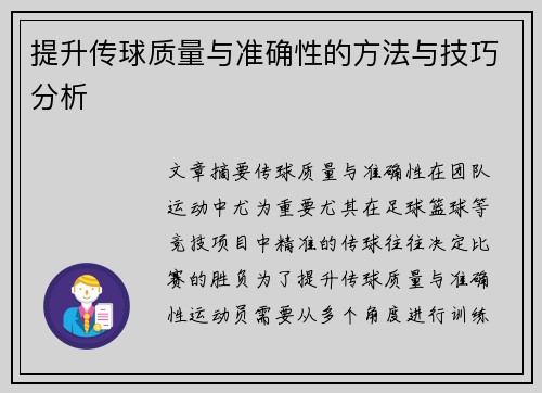 提升传球质量与准确性的方法与技巧分析