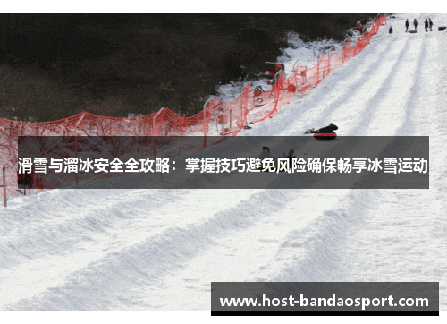 滑雪与溜冰安全全攻略：掌握技巧避免风险确保畅享冰雪运动