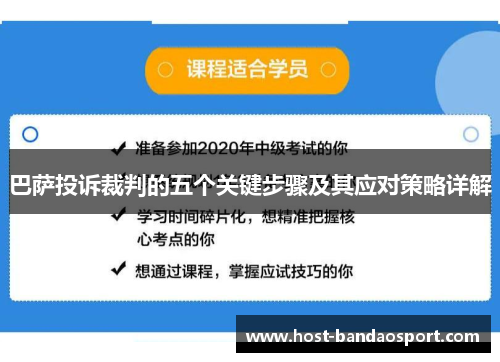 巴萨投诉裁判的五个关键步骤及其应对策略详解