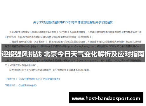 迎接强风挑战 北京今日天气变化解析及应对指南