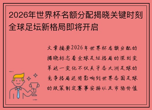 2026年世界杯名额分配揭晓关键时刻全球足坛新格局即将开启
