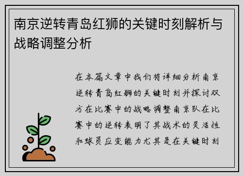 南京逆转青岛红狮的关键时刻解析与战略调整分析
