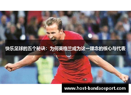快乐足球的五个秘诀：为何英格兰成为这一理念的核心与代表