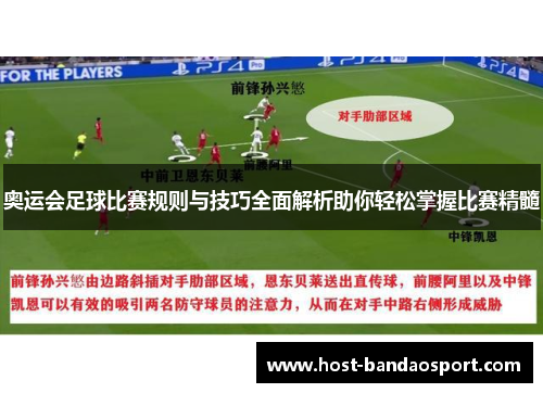 奥运会足球比赛规则与技巧全面解析助你轻松掌握比赛精髓