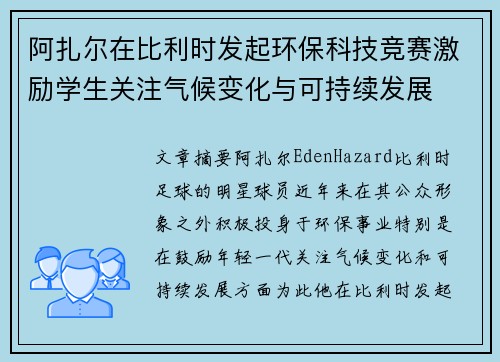 阿扎尔在比利时发起环保科技竞赛激励学生关注气候变化与可持续发展