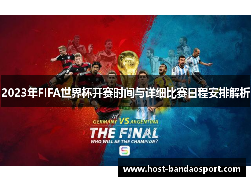 2023年FIFA世界杯开赛时间与详细比赛日程安排解析