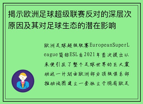 揭示欧洲足球超级联赛反对的深层次原因及其对足球生态的潜在影响