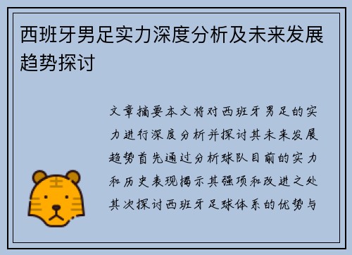 西班牙男足实力深度分析及未来发展趋势探讨