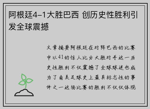 阿根廷4-1大胜巴西 创历史性胜利引发全球震撼