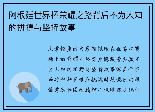 阿根廷世界杯荣耀之路背后不为人知的拼搏与坚持故事