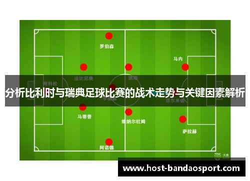 分析比利时与瑞典足球比赛的战术走势与关键因素解析