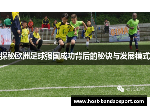 探秘欧洲足球强国成功背后的秘诀与发展模式