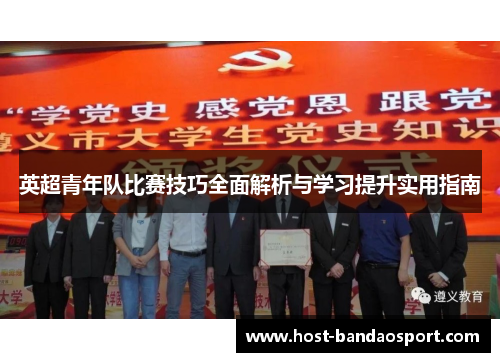 英超青年队比赛技巧全面解析与学习提升实用指南