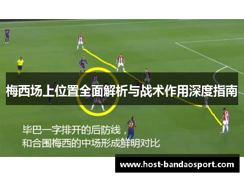 梅西场上位置全面解析与战术作用深度指南