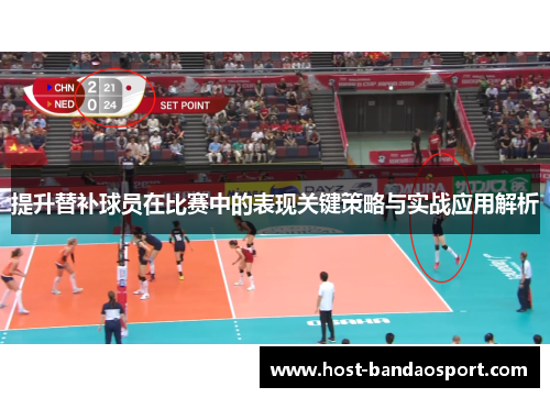 提升替补球员在比赛中的表现关键策略与实战应用解析