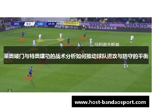 莱奥破门与特奥建功的战术分析如何推动球队进攻与防守的平衡